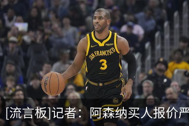 [流言板]记者：阿森纳买人报价严但维尼特例；皇马签迪奥曼德是施压